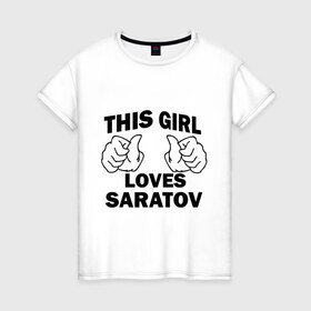 Женская футболка хлопок с принтом Эта девушка любит Саратов в Курске, 100% хлопок | прямой крой, круглый вырез горловины, длина до линии бедер, слегка спущенное плечо | 