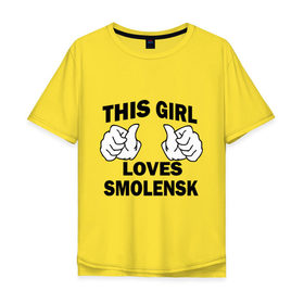 Мужская футболка хлопок Oversize с принтом Эта девушка любит Смоленск в Курске, 100% хлопок | свободный крой, круглый ворот, “спинка” длиннее передней части | Тематика изображения на принте: this girl loves smolensk | девушкам | для девушек | смоленск | эта девушка