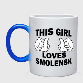 Кружка хамелеон с принтом Эта девушка любит Смоленск в Курске, керамика | меняет цвет при нагревании, емкость 330 мл | Тематика изображения на принте: this girl loves smolensk | девушкам | для девушек | смоленск | эта девушка
