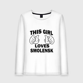 Женский лонгслив хлопок с принтом Эта девушка любит Смоленск в Курске, 100% хлопок |  | this girl loves smolensk | девушкам | для девушек | смоленск | эта девушка