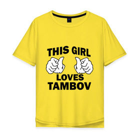 Мужская футболка хлопок Oversize с принтом Эта девушка любит Тамбов в Курске, 100% хлопок | свободный крой, круглый ворот, “спинка” длиннее передней части | this girl loves tambov | девушкам | для девушек | тамбов | эта девушка