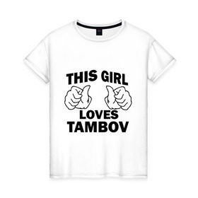 Женская футболка хлопок с принтом Эта девушка любит Тамбов в Курске, 100% хлопок | прямой крой, круглый вырез горловины, длина до линии бедер, слегка спущенное плечо | this girl loves tambov | девушкам | для девушек | тамбов | эта девушка