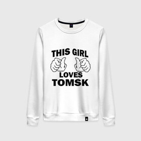 Женский свитшот хлопок с принтом Эта девушка любит Томск в Курске, 100% хлопок | прямой крой, круглый вырез, на манжетах и по низу широкая трикотажная резинка  | 