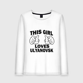 Женский лонгслив хлопок с принтом Эта девушка любит Ульяновск в Курске, 100% хлопок |  | 