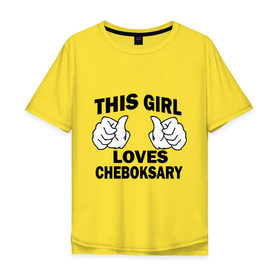 Мужская футболка хлопок Oversize с принтом Эта девушка любит Чебоксары в Курске, 100% хлопок | свободный крой, круглый ворот, “спинка” длиннее передней части | this girl loves cheboksary | девушкам | для девушек | чебоксары | эта девушка