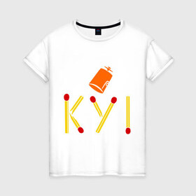 Женская футболка хлопок с принтом КУ! в Курске, 100% хлопок | прямой крой, круглый вырез горловины, длина до линии бедер, слегка спущенное плечо | кин дза дза