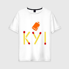 Женская футболка хлопок Oversize с принтом КУ! в Курске, 100% хлопок | свободный крой, круглый ворот, спущенный рукав, длина до линии бедер
 | Тематика изображения на принте: кин дза дза