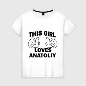 Женская футболка хлопок с принтом Эта девушка любит Анатолия в Курске, 100% хлопок | прямой крой, круглый вырез горловины, длина до линии бедер, слегка спущенное плечо | 