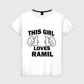 Женская футболка хлопок с принтом Эта девушка любит Рамиля в Курске, 100% хлопок | прямой крой, круглый вырез горловины, длина до линии бедер, слегка спущенное плечо | this girl loves | имена | мужское имя | рамиль