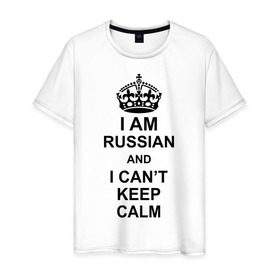 Мужская футболка хлопок с принтом I am russian and i can `t keep calm в Курске, 100% хлопок | прямой крой, круглый вырез горловины, длина до линии бедер, слегка спущенное плечо. | из россии | россия | я русский