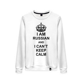 Женский свитшот хлопок с принтом I am russian and i can `t keep calm в Курске, 100% хлопок | прямой крой, круглый вырез, на манжетах и по низу широкая трикотажная резинка  | из россии | россия | я русский