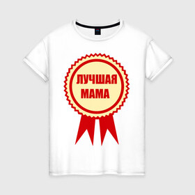 Женская футболка хлопок с принтом Лучшая мама в Курске, 100% хлопок | прямой крой, круглый вырез горловины, длина до линии бедер, слегка спущенное плечо | 