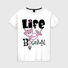 Женская футболка хлопок с принтом Life в кайф! в Курске, 100% хлопок | прямой крой, круглый вырез горловины, длина до линии бедер, слегка спущенное плечо | life | в кайф | жизнь в кайф | кайф | кот | котик | розовый кот | розовый котик