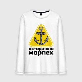 Мужской лонгслив хлопок с принтом Осторожно, морпех в Курске, 100% хлопок |  | море | моряк | цепь | якорь