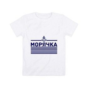 Детская футболка хлопок с принтом Морячка в Курске, 100% хлопок | круглый вырез горловины, полуприлегающий силуэт, длина до линии бедер | 