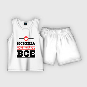 Детская пижама с шортами хлопок с принтом Ксюша решает все в Курске,  |  | ksusha | женское имя | имена | имя | ксения