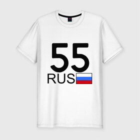 Мужская футболка премиум с принтом Омская область - 55 (А555АА) в Курске, 92% хлопок, 8% лайкра | приталенный силуэт, круглый вырез ворота, длина до линии бедра, короткий рукав | 