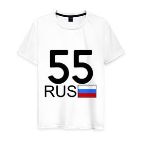 Мужская футболка хлопок с принтом Омская область - 55 (А555АА) в Курске, 100% хлопок | прямой крой, круглый вырез горловины, длина до линии бедер, слегка спущенное плечо. | 