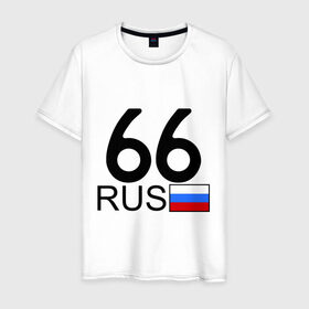 Мужская футболка хлопок с принтом Свердловская область - 66 (А666АА) в Курске, 100% хлопок | прямой крой, круглый вырез горловины, длина до линии бедер, слегка спущенное плечо. | 66 | регион 66 | свердловская область | свердловская область 66