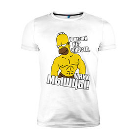 Мужская футболка премиум с принтом Гомер (у парней нет чувств) в Курске, 92% хлопок, 8% лайкра | приталенный силуэт, круглый вырез ворота, длина до линии бедра, короткий рукав | гомер