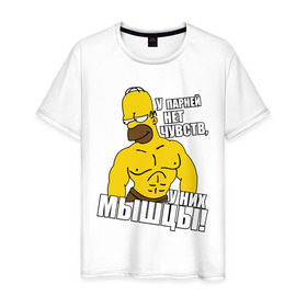 Мужская футболка хлопок с принтом Гомер (у парней нет чувств) в Курске, 100% хлопок | прямой крой, круглый вырез горловины, длина до линии бедер, слегка спущенное плечо. | гомер