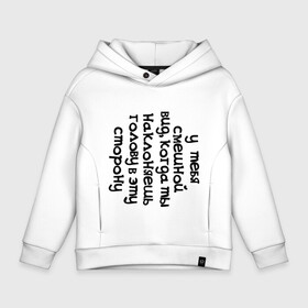 Детское худи Oversize хлопок с принтом У тебя смешной вид в Курске, френч-терри — 70% хлопок, 30% полиэстер. Мягкий теплый начес внутри —100% хлопок | боковые карманы, эластичные манжеты и нижняя кромка, капюшон на магнитной кнопке | вид | наклоняешь голову | смешной вид | у тебя смешной вид