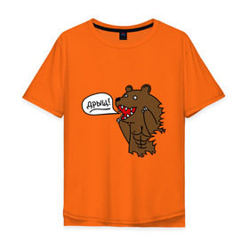 Мужская футболка хлопок Oversize с принтом Медведь качок (дрищ) в Курске, 100% хлопок | свободный крой, круглый ворот, “спинка” длиннее передней части | дрищ | интернет прикол | качалка | мусклы | мышцы | пресс | силовой спорт