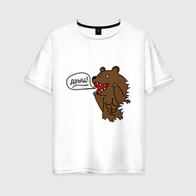 Женская футболка хлопок Oversize с принтом Медведь качок (дрищ) в Курске, 100% хлопок | свободный крой, круглый ворот, спущенный рукав, длина до линии бедер
 | дрищ | интернет прикол | качалка | мусклы | мышцы | пресс | силовой спорт