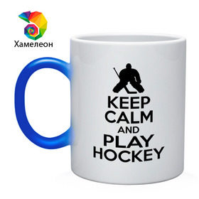 Кружка хамелеон с принтом Keep calm and play hockey в Курске, керамика | меняет цвет при нагревании, емкость 330 мл | hockey | keep calm | keep calm and play hockey | вратарь | хоккеист | хоккей | хоккейный вратарь