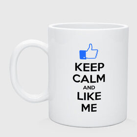 Кружка с принтом Keep calm and like me. в Курске, керамика | объем — 330 мл, диаметр — 80 мм. Принт наносится на бока кружки, можно сделать два разных изображения | facebook | keep calm | keep calm and like me | like me | лайк | лайкни мне | рука | рука с большим пальцем | фейсбук