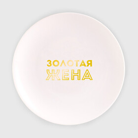 Тарелка 3D с принтом Золотая жена золото в Курске, фарфор | диаметр - 210 мм
диаметр для нанесения принта - 120 мм | для молодых | золотая жена | золото | золотой шрифт | молодоженам | молодожены