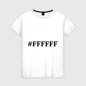 Женская футболка хлопок с принтом #FFFFFF (Белый цвет) в Курске, 100% хлопок | прямой крой, круглый вырез горловины, длина до линии бедер, слегка спущенное плечо | admin | administration | админам | администратор | код белого цвета | кодировка | сисадмин