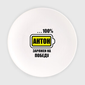 Тарелка с принтом Антон заряжен на победу в Курске, фарфор | диаметр - 210 мм
диаметр для нанесения принта - 120 мм | 100 | antonname | аккумулятор | батарейка | батарея | зарядка | имена | мужское имя | победитель