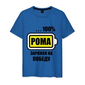 Мужская футболка хлопок с принтом Рома заряжен на победу в Курске, 100% хлопок | прямой крой, круглый вырез горловины, длина до линии бедер, слегка спущенное плечо. | 100 | romaname | аккумулятор | батарейка | батарея | зарядка | имена | мужское имя | победитель | роман