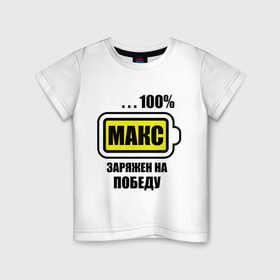 Детская футболка хлопок с принтом Макс заряжен на победу в Курске, 100% хлопок | круглый вырез горловины, полуприлегающий силуэт, длина до линии бедер | 100 | maxim | аккумулятор | батарейка | батарея | зарядка | имена | максим | мужское имя | победитель