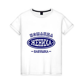 Женская футболка хлопок с принтом Команда жениха. Бабушка в Курске, 100% хлопок | прямой крой, круглый вырез горловины, длина до линии бедер, слегка спущенное плечо | 