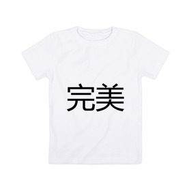 Детская футболка хлопок с принтом Идеальный в Курске, 100% хлопок | круглый вырез горловины, полуприлегающий силуэт, длина до линии бедер | bshirts | иероглифы | китайский | комплимент | надпись | парням