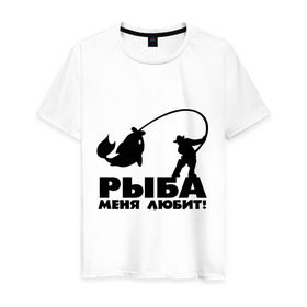 Мужская футболка хлопок с принтом Рыба меня любит! в Курске, 100% хлопок | прямой крой, круглый вырез горловины, длина до линии бедер, слегка спущенное плечо. | для рыбаков | рыба меня любит | рыбакам | рыбалка
