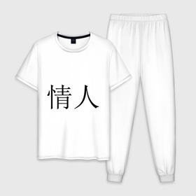 Мужская пижама хлопок с принтом Любовник в Курске, 100% хлопок | брюки и футболка прямого кроя, без карманов, на брюках мягкая резинка на поясе и по низу штанин
 | иероглифы | китайские символы | символы