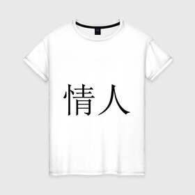 Женская футболка хлопок с принтом Любовник в Курске, 100% хлопок | прямой крой, круглый вырез горловины, длина до линии бедер, слегка спущенное плечо | иероглифы | китайские символы | символы