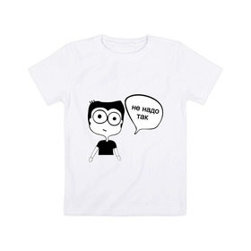 Детская футболка хлопок с принтом Не надо так в Курске, 100% хлопок | круглый вырез горловины, полуприлегающий силуэт, длина до линии бедер | интернет приколы | комиксы | мемы | рисунок | человечек