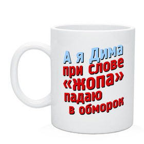 Кружка с принтом Дима при слове жопа падает в обморок в Курске, керамика | объем — 330 мл, диаметр — 80 мм. Принт наносится на бока кружки, можно сделать два разных изображения | Тематика изображения на принте: comedy club | дмитрий | имена | камеди клаб | комеди | мужское имя