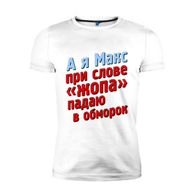Мужская футболка премиум с принтом Макс при слове жопа падает в обморок в Курске, 92% хлопок, 8% лайкра | приталенный силуэт, круглый вырез ворота, длина до линии бедра, короткий рукав | Тематика изображения на принте: comedy club | имена | камеди клаб | комеди | максим | мужское имя