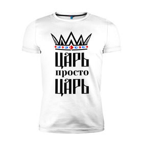 Мужская футболка премиум Царь, просто царь: в Курске, 92% хлопок, 8% лайкра | приталенный силуэт, круглый вырез ворота, длина до линии бедра, короткий рукав | Тематика изображения на принте: корона | корона царя | просто царь | царь | царь просто царь