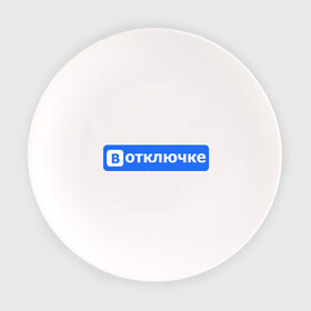 Тарелка с принтом В отключке в Курске, фарфор | диаметр - 210 мм
диаметр для нанесения принта - 120 мм | Тематика изображения на принте: антибренд | вконтакте | интерне | социальные сети