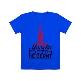 Детская футболка хлопок с принтом Москва гостям не верит в Курске, 100% хлопок | круглый вырез горловины, полуприлегающий силуэт, длина до линии бедер | moscow | город | города | москва | москва гостям не верит