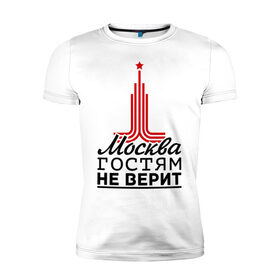 Мужская футболка премиум с принтом Москва гостям не верит в Курске, 92% хлопок, 8% лайкра | приталенный силуэт, круглый вырез ворота, длина до линии бедра, короткий рукав | moscow | город | города | москва | москва гостям не верит