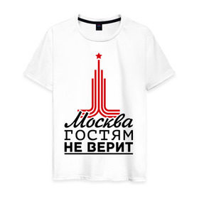 Мужская футболка хлопок с принтом Москва гостям не верит в Курске, 100% хлопок | прямой крой, круглый вырез горловины, длина до линии бедер, слегка спущенное плечо. | Тематика изображения на принте: moscow | город | города | москва | москва гостям не верит