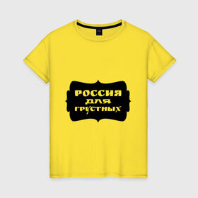 Женская футболка хлопок с принтом Россия для грустных в Курске, 100% хлопок | прямой крой, круглый вырез горловины, длина до линии бедер, слегка спущенное плечо | грусть | надписи | о жизни | россия | россия для грустных | эмоция