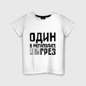 Детская футболка хлопок с принтом Один в мегаполисе в Курске, 100% хлопок | круглый вырез горловины, полуприлегающий силуэт, длина до линии бедер | баста | ноггано